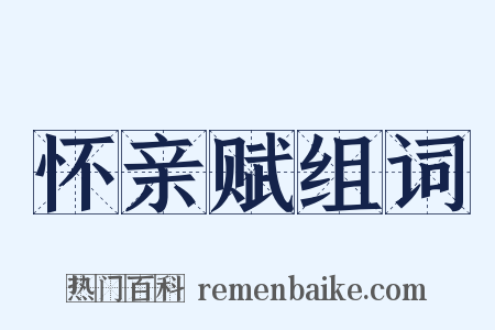 怀亲赋组词是什么意思的图片